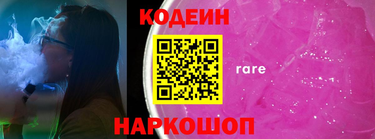Кодеиновый сироп Lean Purple Drank  Вход с VPN  Codein Purple Drank  Балтийск 